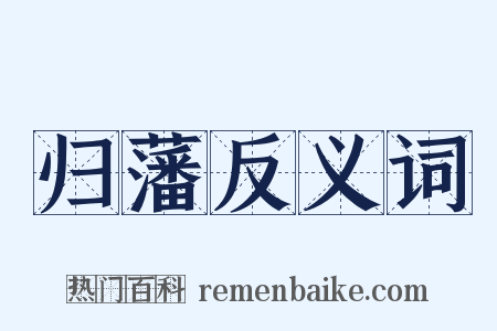 归藩反义词是什么意思的图片